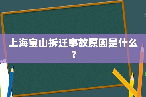 上海寶山拆遷事故原因是什么？