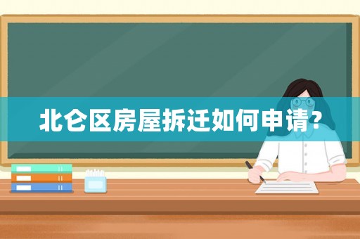 北侖區(qū)房屋拆遷如何申請(qǐng)？