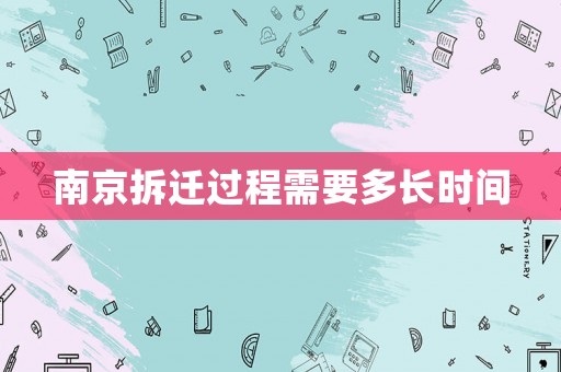 南京拆遷過程需要多長時間