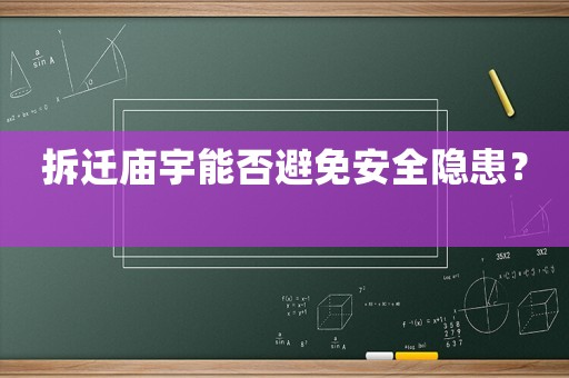 拆遷廟宇能否避免安全隱患？	