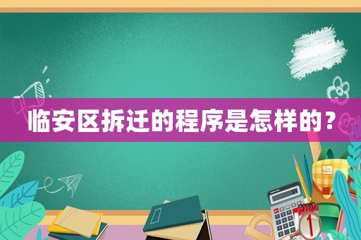 臨安區拆遷的程序是怎樣的？
