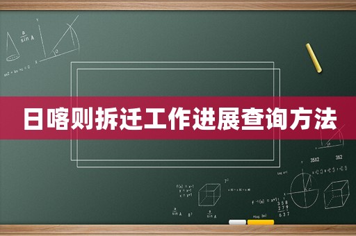 日喀則拆遷工作進展查詢方法