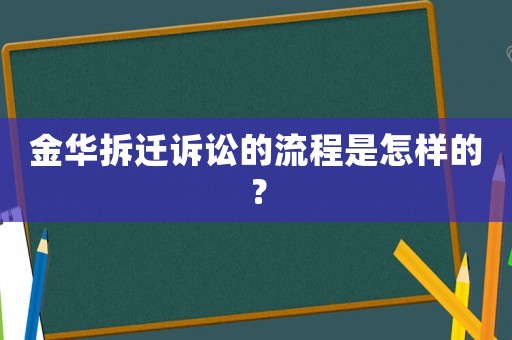 金華拆遷訴訟的流程是怎樣的？