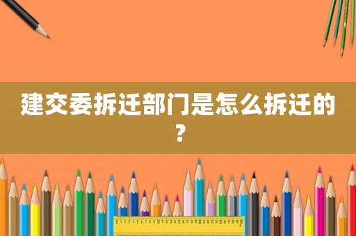 建交委拆遷部門是怎么拆遷的？