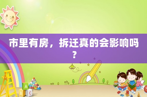 市里有房，拆遷真的會影響嗎？