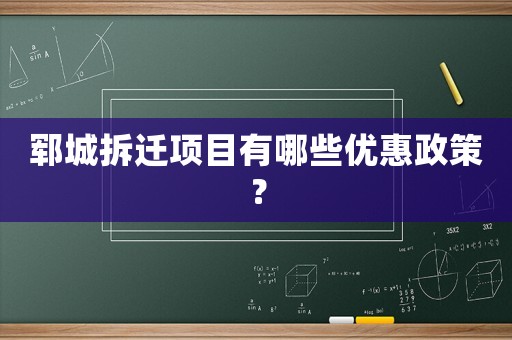 鄆城拆遷項目有哪些優惠政策？