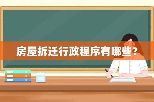 房屋拆遷行政程序有哪些？