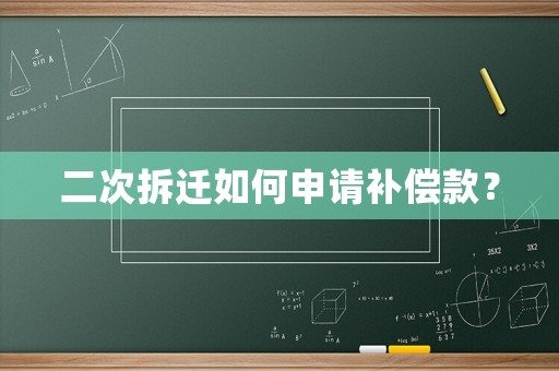 二次拆遷如何申請補償款？