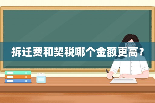 拆遷費和契稅哪個金額更高？