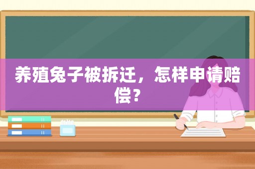 養殖兔子被拆遷，怎樣申請賠償？