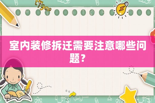室內裝修拆遷需要注意哪些問題？