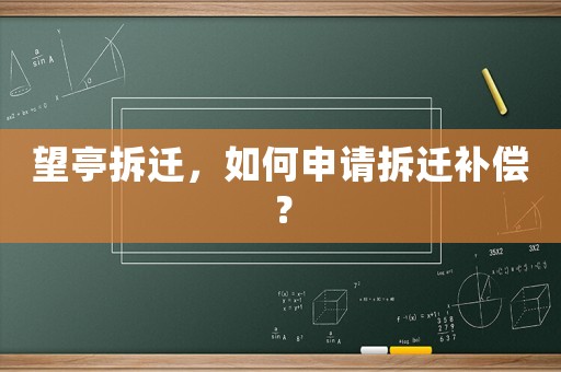 望亭拆遷，如何申請(qǐng)拆遷補(bǔ)償？