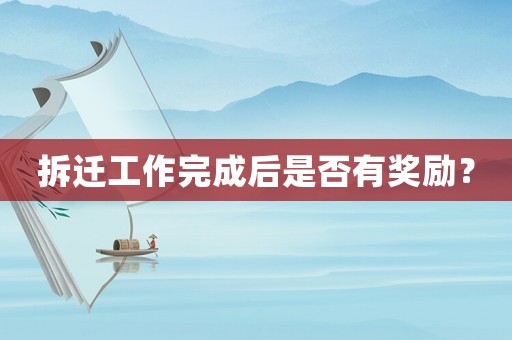拆遷工作完成后是否有獎勵？