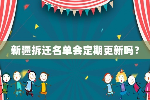 新疆拆遷名單會定期更新嗎？