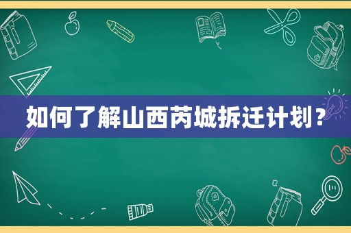 如何了解山西芮城拆遷計劃？