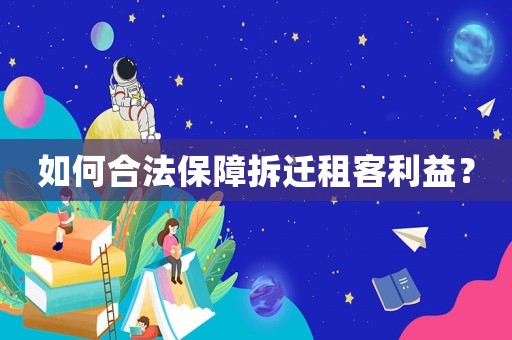 如何合法保障拆遷租客利益？