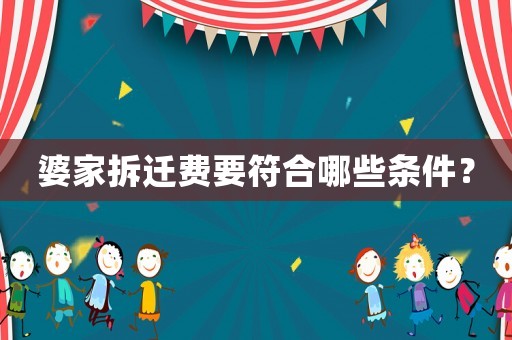 婆家拆遷費(fèi)要符合哪些條件？
