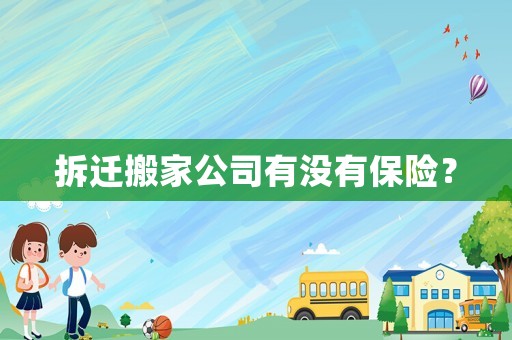 拆遷搬家公司有沒有保險？