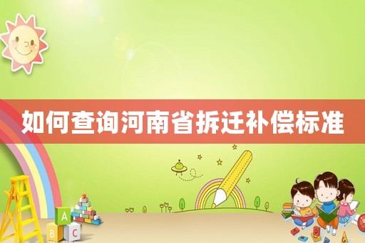 如何查詢河南省拆遷補償標準