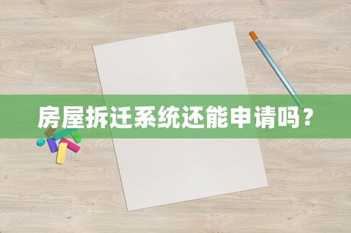 房屋拆遷系統還能申請嗎？
