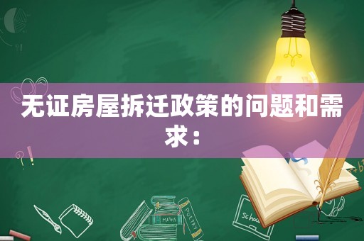 無證房屋拆遷政策的問題和需求：