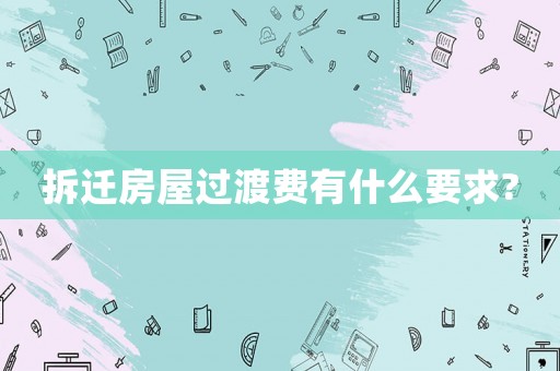 拆遷房屋過渡費有什么要求?