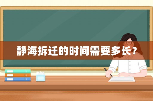 靜海拆遷的時間需要多長？