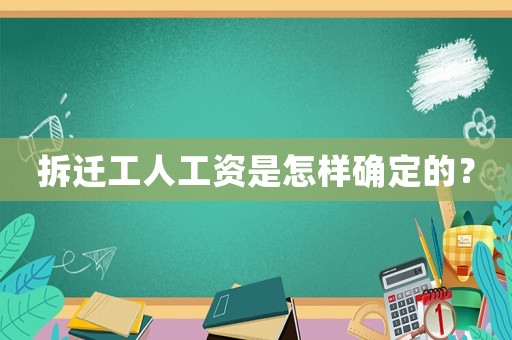 拆遷工人工資是怎樣確定的？
