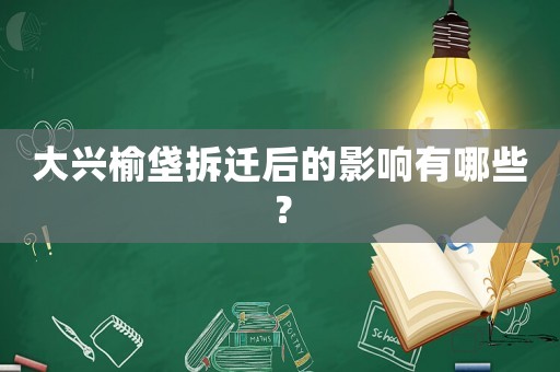 大興榆垡拆遷后的影響有哪些？