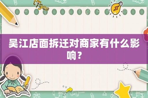 吳江店面拆遷對商家有什么影響？