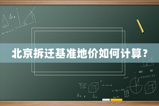 北京拆遷基準地價如何計算？