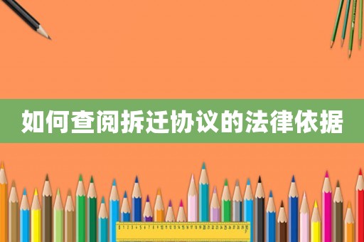 如何查閱拆遷協議的法律依據