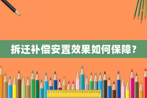 拆遷補償安置效果如何保障？