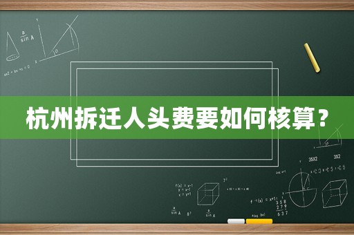 杭州拆遷人頭費(fèi)要如何核算？
