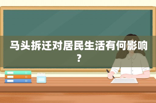 馬頭拆遷對(duì)居民生活有何影響？