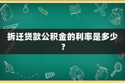 拆遷貸款公積金的利率是多少？