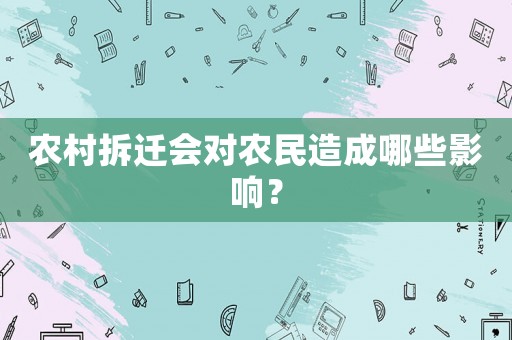 農村拆遷會對農民造成哪些影響？