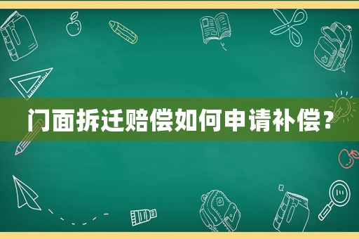 門(mén)面拆遷賠償如何申請(qǐng)補(bǔ)償？