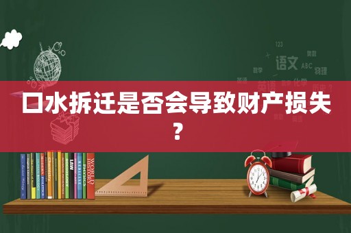 口水拆遷是否會導致財產損失？