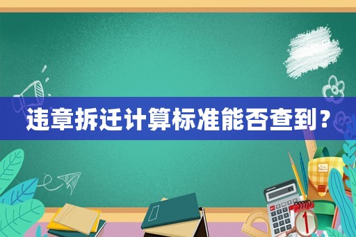 違章拆遷計算標準能否查到？