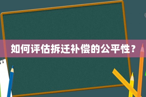 如何評估拆遷補償的公平性？