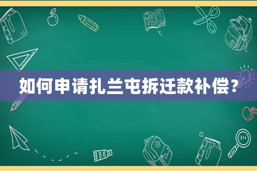 如何申請扎蘭屯拆遷款補償？