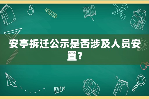 安亭拆遷公示是否涉及人員安置？