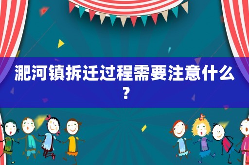 淝河鎮拆遷過程需要注意什么？