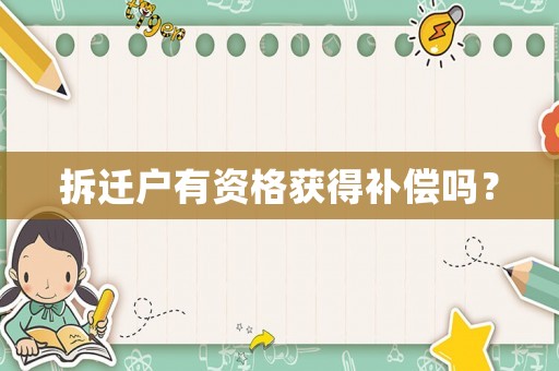 拆遷戶有資格獲得補償嗎？