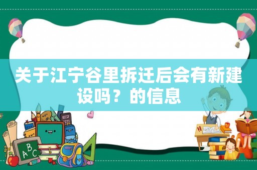 關(guān)于江寧谷里拆遷后會有新建設(shè)嗎？的信息