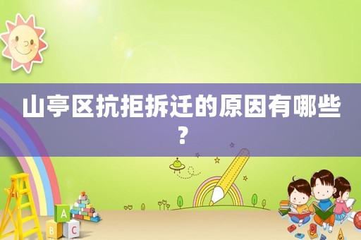 山亭區抗拒拆遷的原因有哪些？