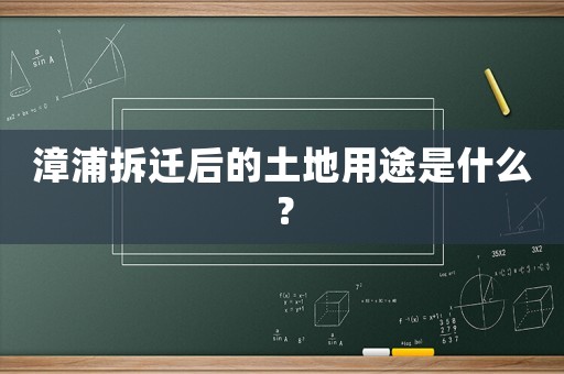 漳浦拆遷后的土地用途是什么？