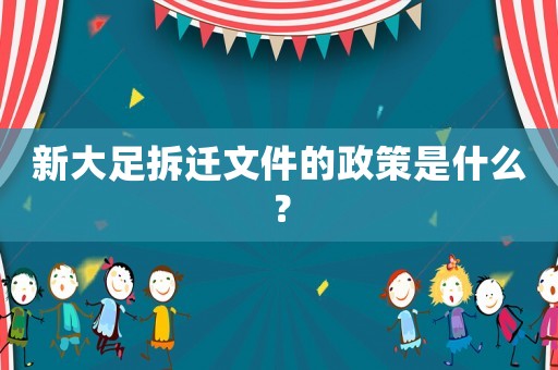 新大足拆遷文件的政策是什么？