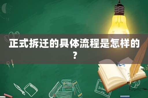 正式拆遷的具體流程是怎樣的？